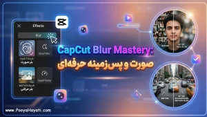 آموزش انواع Blur در CapCut (پس‌زمینه و صورت)