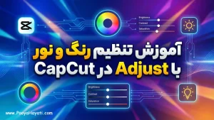 آموزش تنظیم رنگ و نور با Adjust در CapCut