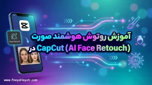 آموزش روتوش هوشمند صورت در CapCut (AI Face Retouch)