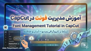 آموزش مدیریت فونت در CapCut