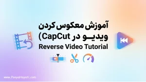 آموزش برعکس کردن ویدیو در CapCut (Reverse)