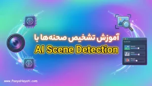 آموزش تشخیص صحنه‌ها با AI Scene Detection