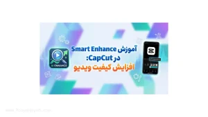 آموزش افزایش کیفیت ویدیو با Smart Enhance در CapCut