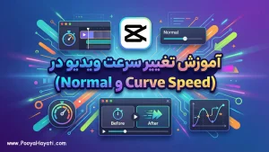 آموزش تغییر سرعت ویدیو در CapCut (Normal و Curve Speed)