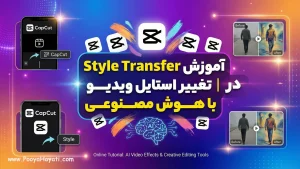 آموزش Style Transfer در CapCut | تغییر استایل ویدیو با هوش مصنوعی