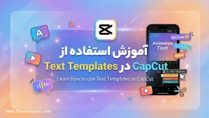آموزش استفاده از Text Templates در CapCut