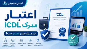 مدرک ICDL چقدر اعتبار دارد ؟