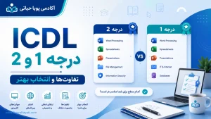 تفاوت ICDL درجه 1 و درجه 2، کدام را انتخاب کنیم ؟