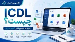 ICDL چیست ؟ تعریف و مفهوم کامل آی سی دی ال