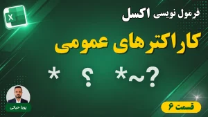 کاراکترهای عمومی