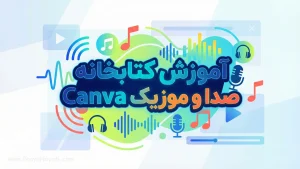 آموزش کتابخانه صدا و موزیک Canva