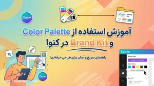 آموزش استفاده از Color Palette و Brand Kit در کنوا