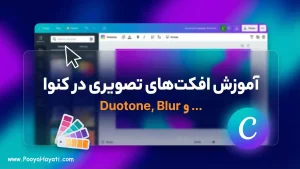 آموزش افکت‌های تصویری (Duotone، Blur و…) در کنوا
