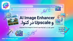 آموزش AI Image Enhancer و Upscale در کنوا