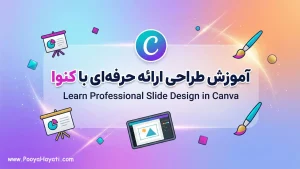 آموزش طراحی ارائه و اسلاید حرفه‌ای در کنوا