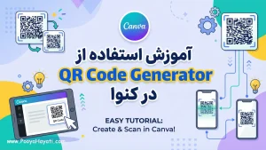 آموزش استفاده از QR Code Generator در کنوا