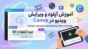 آموزش آپلود و ویرایش ویدیو در Canva