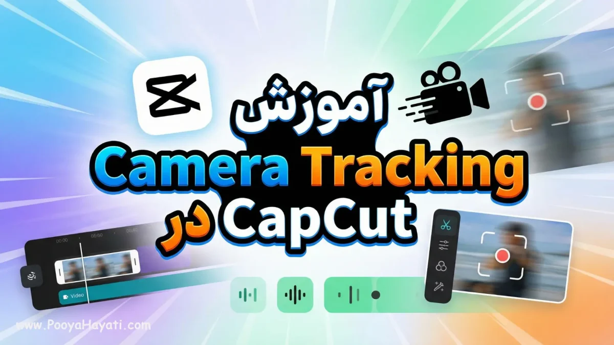 آموزش Camera Tracking در CapCut چیست و کی استفاده می‌شود؟