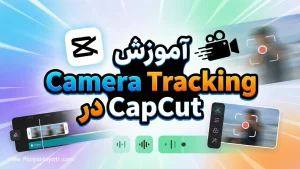 آموزش Camera Tracking در CapCut چیست و کی استفاده می‌شود؟