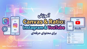 آموزش تنظیم Canvas و Ratio برای اینستاگرام و یوتیوب