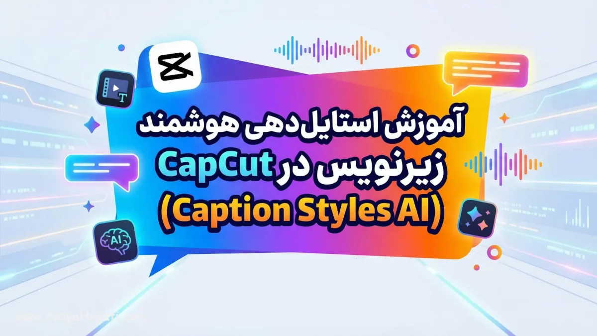 آموزش استایل‌دهی هوشمند زیرنویس در CapCut (Caption Styles AI)
