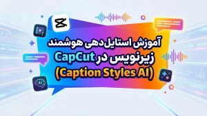 آموزش استایل‌دهی هوشمند زیرنویس در CapCut (Caption Styles AI)