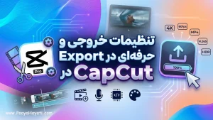 تنظیمات خروجی و Export حرفه‌ای در CapCut