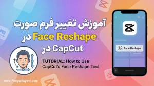 آموزش تغییر فرم صورت با Face Reshape در CapCut