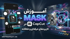 آموزش Mask در CapCut و کاربرد آن