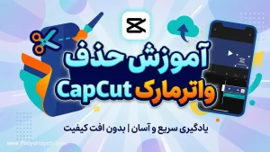 آموزش حذف واترمارک CapCut