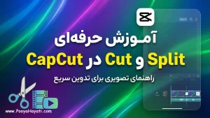 آموزش Split و Cut حرفه‌ای در CapCut
