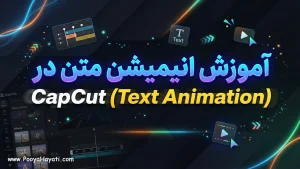 آموزش انیمیشن متن در CapCut (Text Animation)