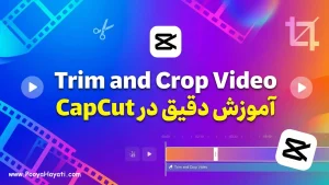 آموزش Trim و Crop دقیق ویدیو در CapCut