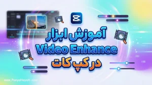 آموزش ابزار Video Enhance در کپ کات