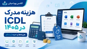 هزینه دریافت مدرک ICDL در 1405 و کجا ثبت نام کنیم