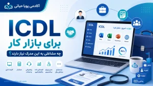 ICDL برای بازار کار، چه مشاغلی به این مدرک نیاز دارند ؟