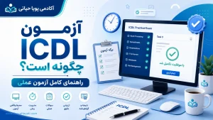آژمون ICDL چگونه است؟ راهنمای کامل آزمون عملی