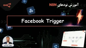 n8n node Facebook Trigger