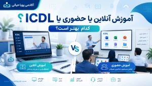آموزش آنلاین ICDL در مقابل آموزش حضوری، کدام بهتر است ؟