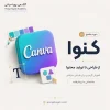 دوره جامع آموزش کنوا (Canva) + ابزارهای هوش مصنوعی 2 دوره آموزش کنوا (Canva) + ابزارهای هوش مصنوعی