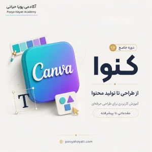 دوره آموزش کنوا (Canva) + ابزارهای هوش مصنوعی