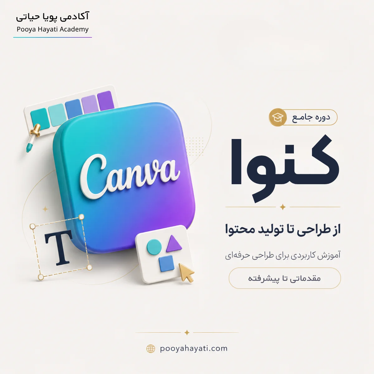 دوره جامع آموزش کنوا (Canva) + ابزارهای هوش مصنوعی 1 دوره آموزش کنوا (Canva) + ابزارهای هوش مصنوعی