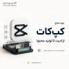 دوره جامع آموزش کپ کات (CapCut) 2 دوره آموزش کپ کات (CapCut)