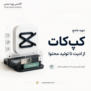 دوره آموزش کپ کات (CapCut)