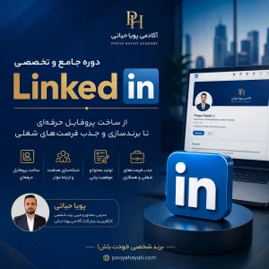 دوره جامع آموزش لینکدین (LinkedIn) از صفر تا حرفه_ای