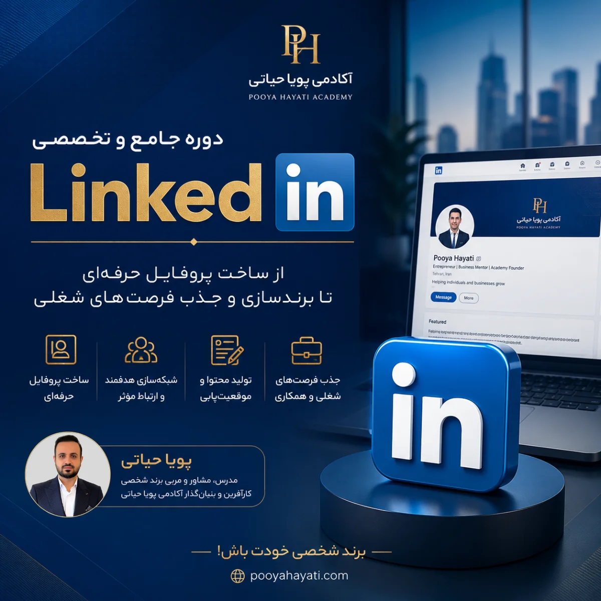 دوره جامع آموزش لینکدین (LinkedIn) از صفر تا حرفهای 1 دوره جامع آموزش لینکدین (LinkedIn) از صفر تا حرفه_ای