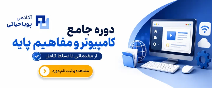 دوره جامع کامپیوتر و مفاهیم پایه (Computer & IT)