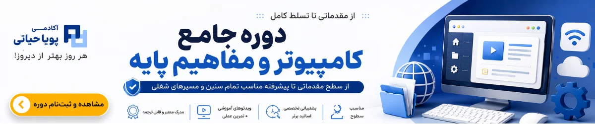دوره جامع کامپیوتر و مفاهیم پایه (Computer & IT)