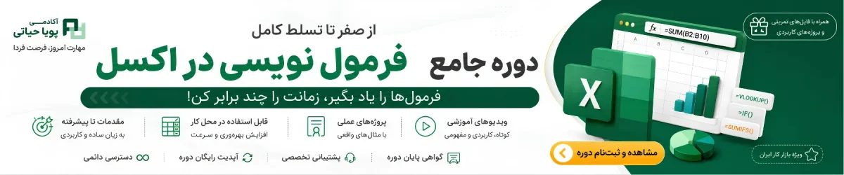دوره فرمول نویسی اکسل (Excel Formula) به همراه هوش مصنوعی
