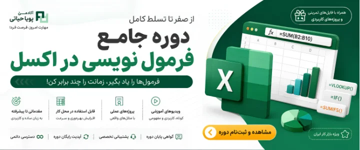 دوره فرمول نویسی اکسل (Excel Formula) به همراه هوش مصنوعی